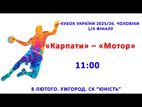 Видео: «Карпати» – «Мотор». КУБОК УКРАЇНИ. ЧОЛОВІКИ1/4 ФІНАЛУ
