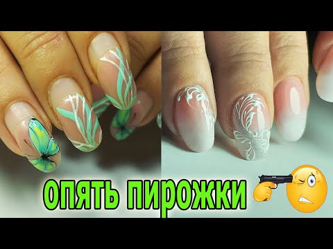 Видео: ❤ РАБОТА над ОШИБКАМИ ❤ COSMOPROFI ❤ НОГТИ ПИРОЖКИ ❤ бебибумер ❤ ВЕНЗЕЛЯ на ногтях ❤