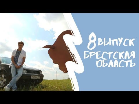 Видео: КАРТА РОДИНЫ | 8 выпуск | Брестская область