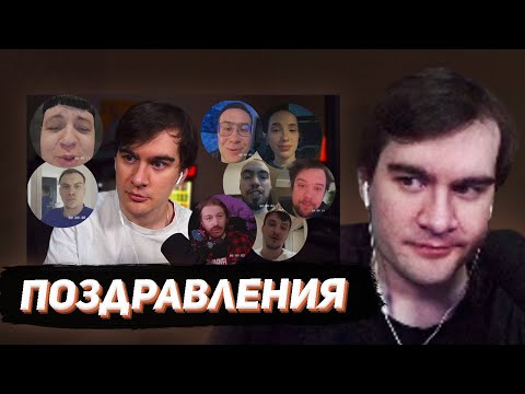 Видео: БРАТИШКИН СМОТРИТ - ПОЗДРАВЛЕНИЯ С ДНЕМ РОЖДЕНИЯ ОТ СТРИМЕРОВ (и не только)