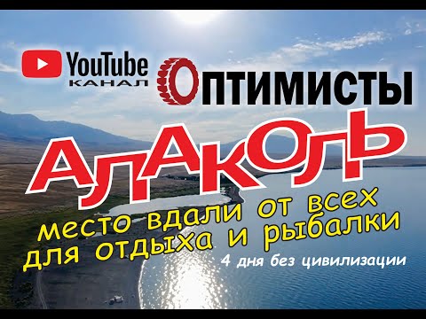 Видео: Озеро Алаколь -  4 дня отдыха и рыбалки на диком пляже.