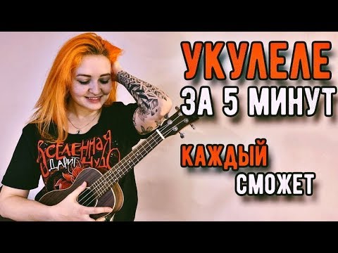 Видео: Укулеле за 5 МИНУТ! КАЖДЫЙ СМОЖЕТ!