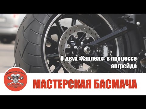Видео: О двух "Харлеях" из текущих проектов