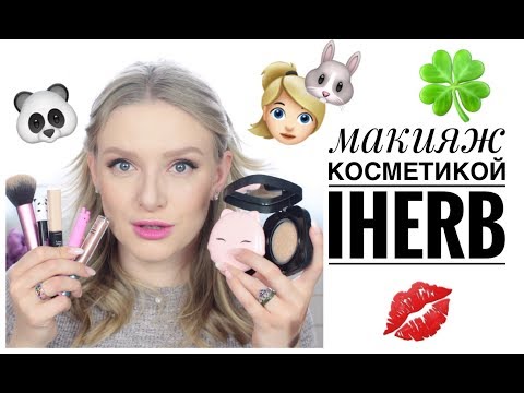 Видео: МАКИЯЖ КОСМЕТИКОЙ с iHerb 🐰 НОВИНКИ и МОИ ФАВОРИТЫ
