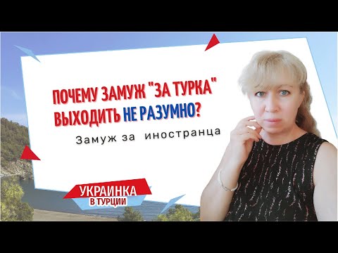 Видео: ЗАМУЖ за страну/ 3 секрета УДАЧНОГО ЗАМУЖЕСТВА/ Почему ЗАМУЖ за ТУРКА - это не правильно?