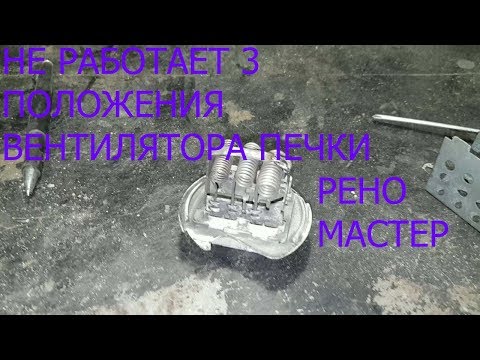 Видео: НЕ РАБОТАЕТ 3 ПОЛОЖЕНИЯ ВЕНТИЛЯТОРА ПЕЧКИ РЕНО МАСТЕР