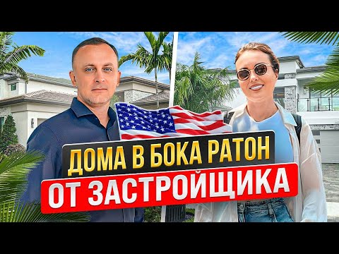 Видео: Покупаем дом в Бока-Ратон от застройщика!