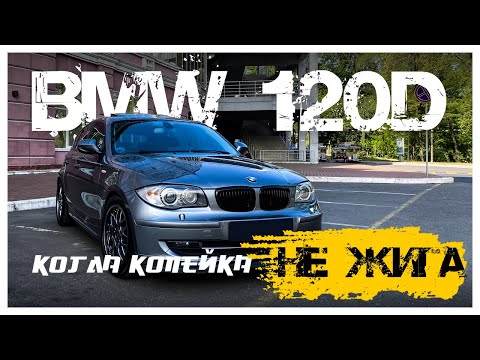 Видео: BMW e87 - НЕ настоящая bmw?