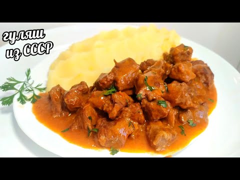 Видео: ГУЛЯШ ИЗ СССР! ДЕЛЮСЬ СЕКРЕТОМ "ТОЙ САМОЙ" ПОДЛИВЫ ИЗ СТОЛОВОЙ!