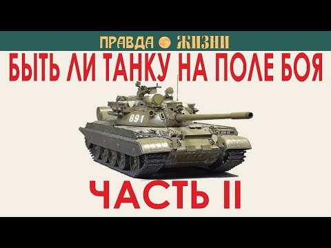 Видео: Быть ли танку на поле боя Часть II