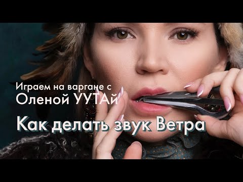 Видео: 🌬Играть на варгане. Делаем Ветер. Олена УУТАй 🌬