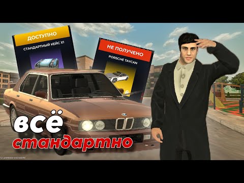 Видео: СТАНДАРТНОЕ ОТКРЫТИЕ СТАНДАРТНЫХ КЕЙСОВ на BLACK RUSSIA 