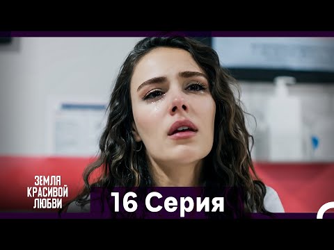 Видео: Земля красивой любви 16 Серия (Русский Дубляж)