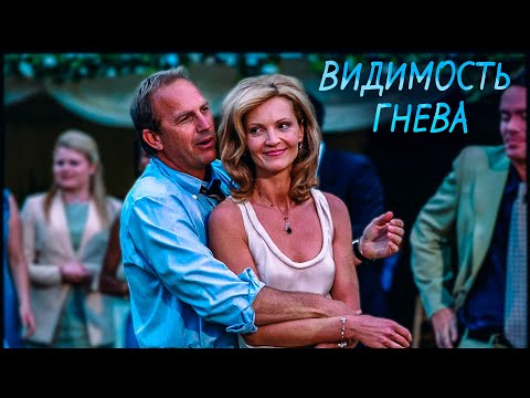 Видео: НОВЫЙ МУЖЧИНА В ДОМЕ! Видимость гнева. Кевин Костнер.