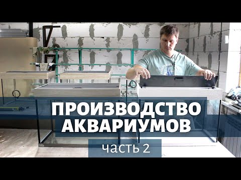 Видео: Как делаются аквариумы? Производство аквариумов. Часть 2. Делаем крышку и светильник