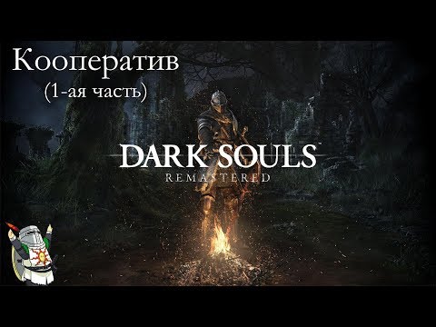 Видео: DARK SOULS REMASTERED: КООПЕРАТИВ (1-ая часть)