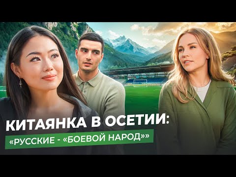 Видео: КИТАЯНКА ВО ВЛАДИКАВКАЗЕ: социальный рейтинг и  осетинские традиции