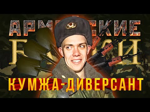 Видео: «Кумжа-Диверсант» Армейские Байки #23