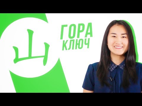 Видео: Ключевые иероглифы #24: 山 (гора) ⛰️ УЧУ КИТАЙСКИЙ ЯЗЫК ✌ Школа Динары Мин ✌