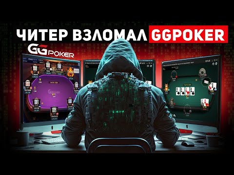 Видео: Скандал в Мире Покера. Игрок Мог Видеть Карты Оппонентов
