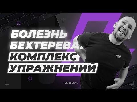 Видео: Болезнь Бехтерева. Комплекс упражнений при анкилозирующем спондилоартрите