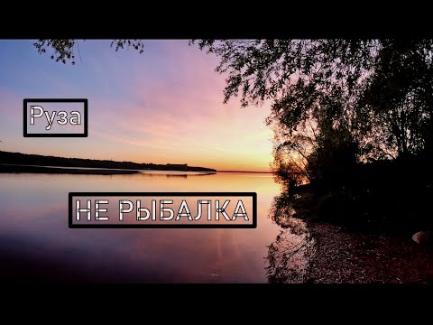 Видео: РУЗА | ПАЛАТКИ | не РЫБАЛКА