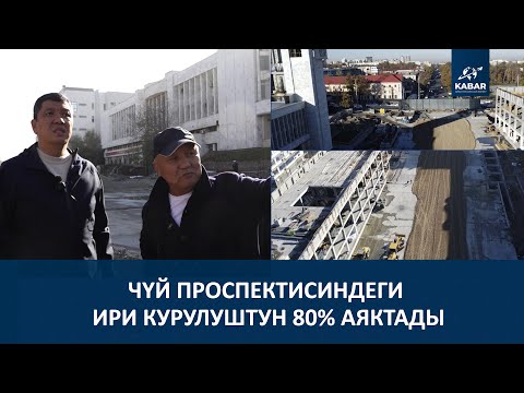 Видео: БИШКЕК: ЧҮЙ ПРОСПЕКТИСИНДЕГИ ЖОЛ КАЧАН АЧЫЛАТ?
