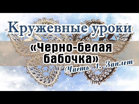 Видео: "Чёрно-белая бабочка" (заплёт) #кружевныеуроки #кружево #кружевнаябабочка #ElenaTiunova