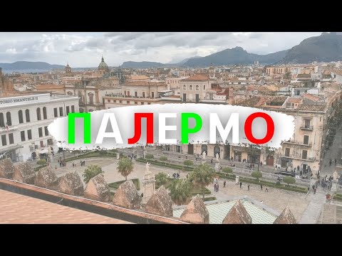 Видео: Сицилия, Палермо за 6 часов (Средиземноморский круиз)