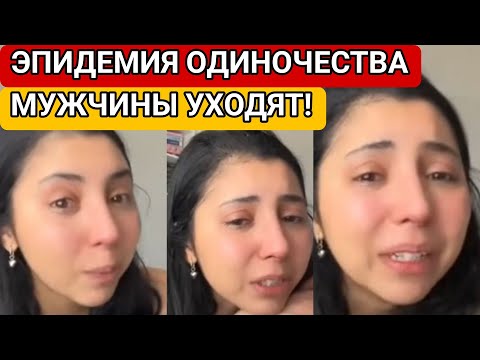 Видео: ЭПИДЕМИЯ ОДИНОЧЕСТВА СРЕДИ ЖЕНЩИН — МУЖЧИНЫ ПЕРЕСТАЛИ ходить на свидания | Женщины ПЛАЧУТ!