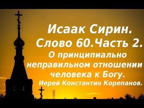 Видео: Лекция 90. О принципиально неправильном отношении человека к Богу. Иерей Константин Корепанов.