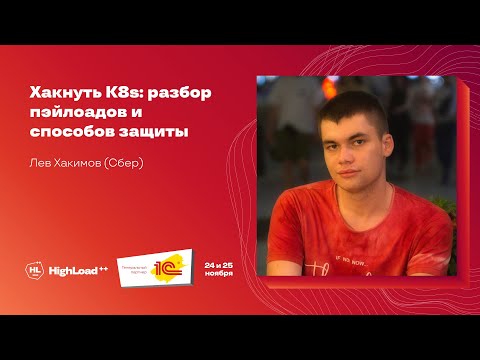 Видео: Хакнуть K8s: разбор пэйлоадов и способов защиты / Лев Хакимов (Сбер)
