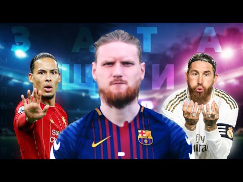 Видео: Стань лучшим защитником | Топ-4 фишки