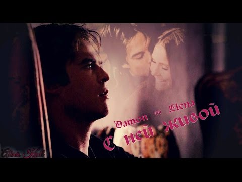 Видео: Damon ∞ Elena || С ней живой