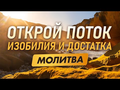 Видео: 5 минут в день и ваш доход вырастет в три раза ✨ Сильная Молитва для привлечения изобилия и достатка