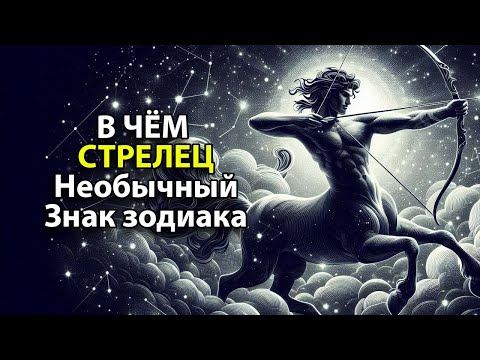 Видео: В ЧЁМ СТРЕЛЕЦ - самый необычный знак зодиака.