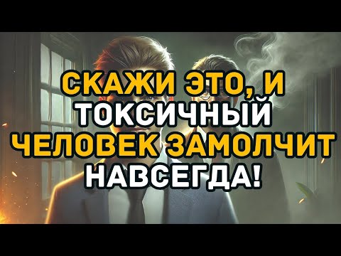 Видео: Скажи ЭТО, и Токсичный Человек Замолчит Навсегда!