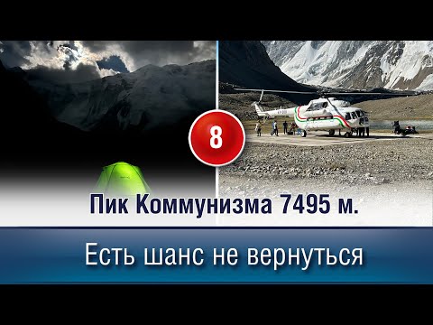 Видео: Пик Коммунизма 7495 м. Есть шанс вернуться.