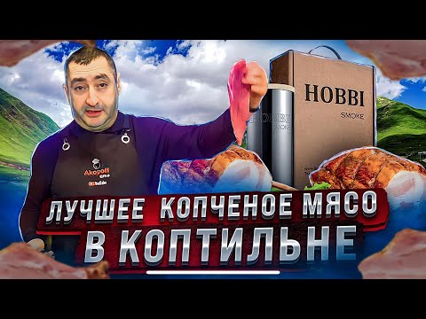 Видео: ОТ ЭТОГО МЯСА НЕВОЗМОЖНО ОТОРВАТЬСЯ,мясо холодного копчения в коптильне @Hobbi Smoke