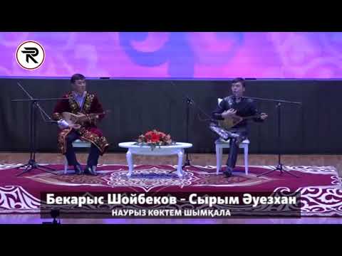 Видео: Айтыс - НАУРЫЗ КӨКТЕМ ШЫМҚАЛА. Толық нұсқа. (без монтажа)