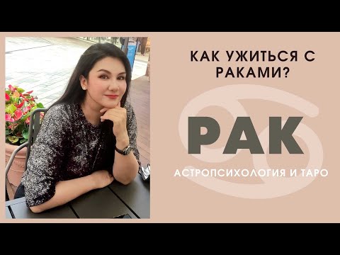 Видео: КАК УЖИВАТЬСЯ с РАКами? | Знак зодиака РАК