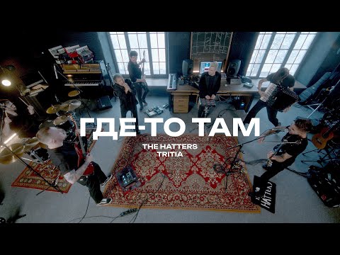 Видео: THE HATTERS x @Tritiaband — Где-то там (The Hatters Studio)