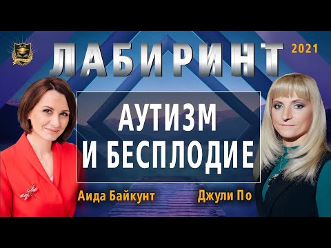 Видео: НУМЕРОЛОГИЯ | ЛАБИРИНТ | Аутизм и бесплодие | Джули По и Аида Байкунт