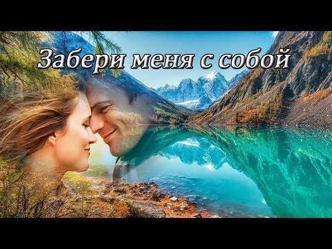 Видео: Анастасия Спиридонова - Забери меня с собой.