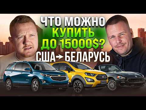 Видео: Как купить авто из США до 15.000$? —  Civic, Mini, Equinox или Buick Encore GX!