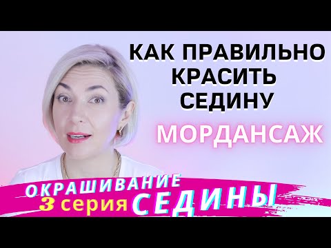 Видео: Окрашивание седых волос Пошагово в домашних условиях | Окрашивание седины Мордансаж