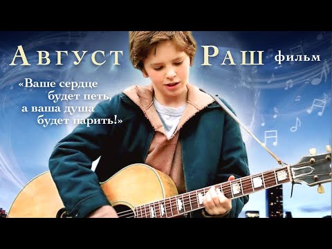 Видео: Август Раш /August Rush/ Фильм HD