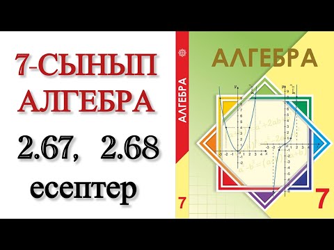 Видео: 7 сынып алгебра 2.67, 2.68 есептер