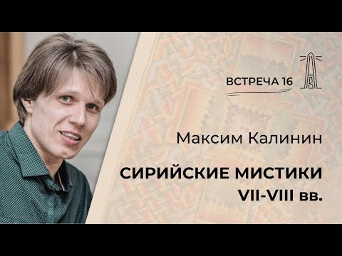 Видео: М.Г. Калинин «Сирийские мистики VII-VIII веков». Встреча 16 (30.05.2025)