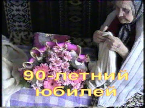 Видео: ЮБИЛЕЙ-90 лет Матери-героине